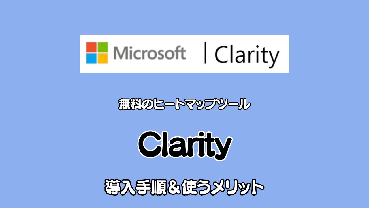 ヒートマップツール【Clarity】の導入手順9ステップ！デメリットも正直に公開