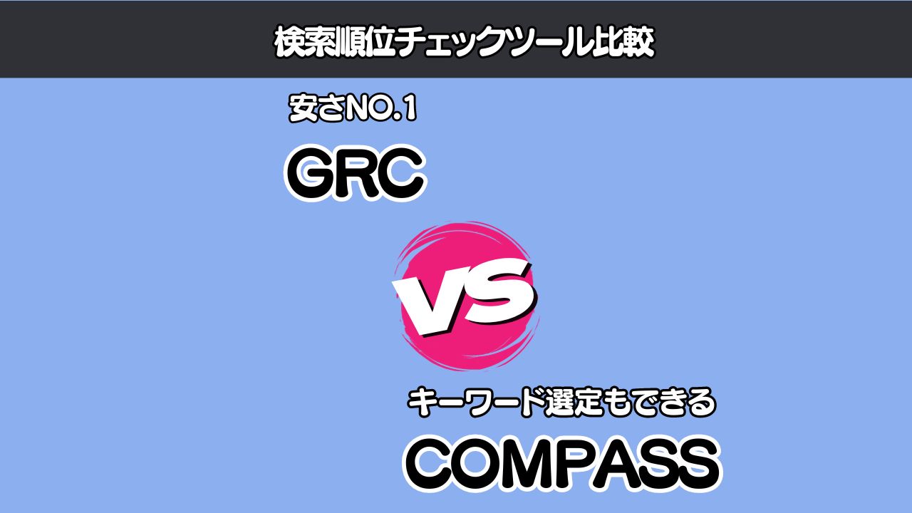 【COMPASSとGRC】どっちがいいか比較したけど秒で決定した