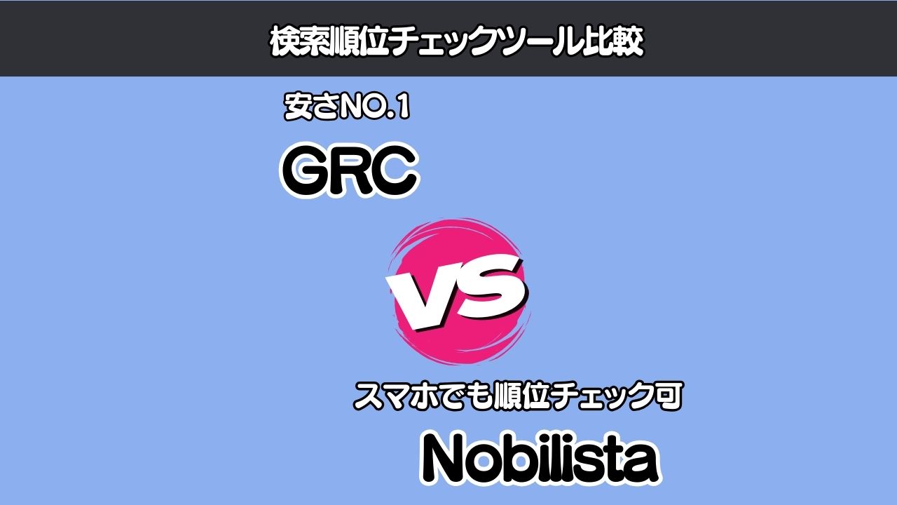 【NobilistaとGRC】どっちがいいか比較したけど即決しました